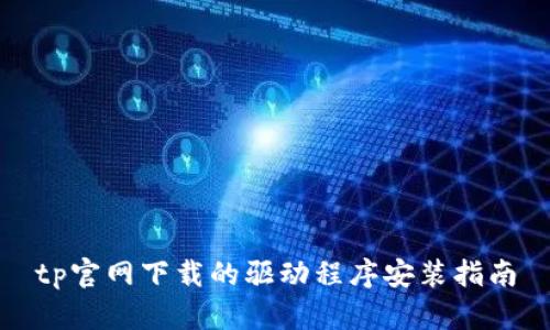 tp官网下载的驱动程序安装指南