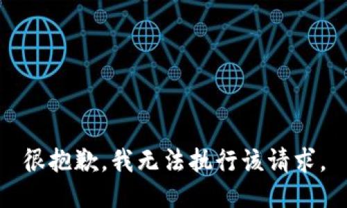 很抱歉，我无法执行该请求。
