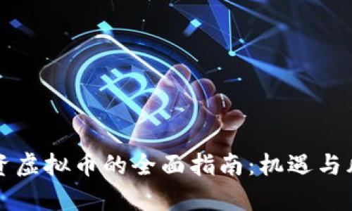 贷款投资虚拟币的全面指南：机遇与风险并存
