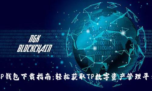TP钱包下载指南：轻松获取TP数字资产管理平台