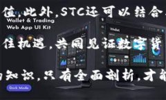   STC虚拟币：新兴数字货币