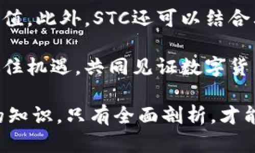   STC虚拟币：新兴数字货币的前景与投资机会 / 
 guanjianci STC虚拟币, 数字货币, 加密货币, 投资机会 /guanjianci 

STC虚拟币的概述
STC虚拟币，作为一种新兴的数字货币，逐渐引起了投资者和数字货币爱好者的关注。基于区块链技术，STC旨在提供快速、低成本的交易，促进全球金融经济的数字化发展。它的出现不仅为个人投资带来了机会，也为传统金融体系提供了新的视角。

自比特币诞生以来，数字货币市场不断壮大，各种数字货币如雨后春笋般涌现。STC虚拟币作为其中的一员，具有其独特的技术特性和市场优势，使其能够满足用户的各种需求。在探索STC虚拟币的过程中，了解其本质、技术、市场趋势及潜在投资价值，是每一个投资者必须面对的课题。

STC虚拟币背后的技术支持
STC虚拟币建立在前沿的区块链技术之上，这使得其能够实现高效的交易处理和强大的安全性。区块链技术的去中心化特性确保了每个交易都是透明且不可篡改的，提高了用户的信任度。

此外，STC运用了多种先进的加密技术，如哈希算法和数字签名，确保交易的安全性与隐私性。这些技术的结合，使得STC不仅适合大规模交易，也能够满足个体用户的需求。

STC平台还包含了智能合约功能，使得用户能够创建可执行的区块链程序，这在项目开发、新兴产业投资等方面，有着广泛的应用前景。智能合约的自动化特性，减少了人为干预的风险，提高了交易效率。

STC虚拟币的市场趋势
随着全球数字经济的蓬勃发展，STC虚拟币的市场潜力愈发显著。从数据来看，STC自推出以来，市场需求持续增长，吸引了大量投资者的目光。这一方面得益于其技术优势，另一方面也与用户对数字货币日益增长的认可度密切相关。

STC的上市交易逐渐在各大交易平台上展开，伴随着其流动性增强，市场关注度也随之上升。根据市场分析数据，预计未来几年内，STC的市场规模将以指数级增长。当然，市场波动性也是一个不可忽视的风险，投资者在进入市场之前，务必要做好详细的研究和分析。

STC虚拟币的投资机会与风险
对于投资者而言，STC虚拟币不仅代表着投资的机会，也伴随着一定的风险。了解其投资机会与风险，并做出合理判断，是每位投资者的责任。首先，STC虚拟币的技术特点，如快速交易、低手续费，使其成为了投资的热门选择。

其次，STC所在的市场相对较新，尚未完全被传统金融机构掌控，这也为早期投资者提供了布局的机会。在数字经济高速发展的背景下，选择STC虚拟币作为投资对象，可能获得可观的回报。

然而，投资者同样要警惕市场的波动性。STC的价值受多方因素影响，包括市场需求、政策法规及行业竞争。投资者在进入市场之前，需对市场动态进行全面的分析，以及对自身的投资能力和风险承受能力有清晰的认识。

常见问题解答

1. STC虚拟币的安全性如何保障？
在当前数字货币市场中，安全性是投资者最为关注的问题之一。STC虚拟币通过多层加密技术来保障用户的资产安全。其核心技术基于区块链，所有交易信息都记录在分布式账本中，确保交易的透明性和不可篡改性。此外，STC采用了先进的哈希算法和数字签名技术，为用户提供身份验证与交易验证的双重保障。

当然，用户个人的安全意识同样重要。投资者在使用STC虚拟币时，应选择官方交易平台进行交易，定期更换密码，并启用双重身份验证等安全措施。此外，不要将私钥、密码随意分享给他人，以防止被黑客攻击和盗取资产。通过加强个人安全防护，结合STC的技术手段，用户可以有效地降低安全风险。

2. 如何购买STC虚拟币？
购买STC虚拟币的流程相对简单，首先，投资者需要选择一个可靠的交易平台。当前市场上有多个支持STC交易的平台，投资者应根据平台的信誉、手续费、用户体验等进行综合考量。一旦选定了平台，用户需要创建个人账户并完成KYC（了解你的客户）验证流程。

接下来，用户可以通过充值法币（如人民币、美元等）或其他数字货币（如比特币、以太坊等）来购买STC。完成充值后，用户可以在交易界面选择STC，输入购买数量，并确认交易。购买完成后，用户可以选择将STC存放在交易所钱包中，或者将其转至个人钱包，根据安全考虑自行选择。

3. STC虚拟币是否适合长线投资？
长线投资是指投资者将资金投入某项资产，期望在较长时间内获取相对稳定的回报。评估STC虚拟币是否适合长线投资，需要考量多重因素。首先，STC作为新兴的数字货币，其市场生态仍在不断发展，虽然短期波动性较大，但长期潜力不容小觑。

其次，考虑到区块链技术的未来前景以及数字货币的日益普及，STC有可能在未来承担更多的交易需求。长期来看，如果其能够有效地拓展市场，提升用户体验，其价值自然会随之增长。

当然，对于长线投资者而言，做好研究是关键。他们需要关注行业动态、市场趋势和技术发展，以便在合适的时机做出调整。此外，将投资进行多样化配置，分散风险，能够更好地实现预期收益。

4. STC虚拟币在未来的应用前景如何？
随着区块链技术的逐渐成熟，STC虚拟币在未来的应用前景可观。首先，STC作为一种数字货币，可以打破传统金融交易的壁垒，实现跨国界的快速支付。这对于个人用户和企业尤其重要，能够减少中介环节、压低交易成本。

其次，STC的智能合约功能，提供了在多个行业场景中应用的可能性。无论是供应链金融、资产管理，还是房地产交易，STC都能够发挥其独特的价值。此外，STC还可以结合其他新兴技术，如人工智能、大数据等，进一步拓展其市场应用领域，提升其综合竞争力。

总之，STC虚拟币在未来将面临更多的机遇和挑战，但其技术优势与市场需求将推动其不断发展。投资者在考虑投资的同时，应关注相关动态，抓住机遇，共同见证数字货币的变革。无论是作为投资工具还是作为未来金融的组成部分，STC都有着无限的可能性。 

通过对STC虚拟币的深入剖析，投资者可以更好地理解数字货币市场的变化及其投资价值。了解技术、市场趋势及相关风险是每位投资者必备的知识，只有全面剖析，才能更好做出明智的投资决策。