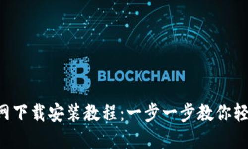 TP钱包APP官网下载安装教程：一步一步教你轻松获取TP钱包