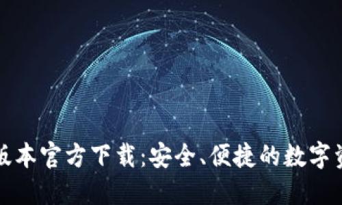 TP钱包最新版本官方下载：安全、便捷的数字资产管理工具