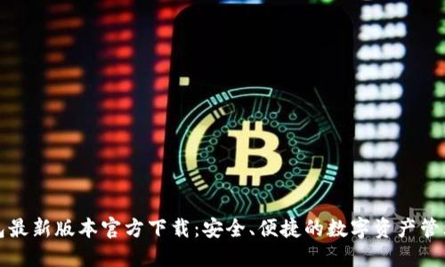 TP钱包最新版本官方下载：安全、便捷的数字资产管理工具