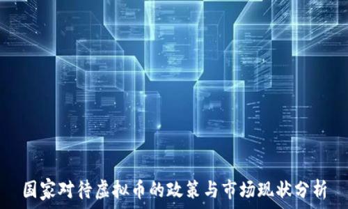   
国家对待虚拟币的政策与市场现状分析