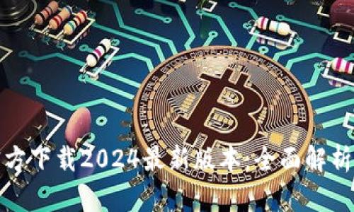 : TP钱包官方下载2024最新版本：全面解析与使用指南