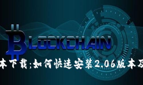 TP钱包最新版本下载：如何快速安装2.06版本及其新特性解析