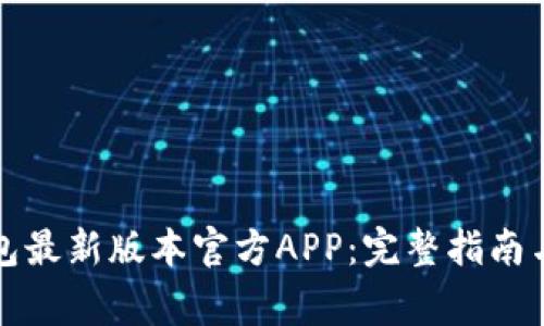 如何下载TP钱包最新版本官方APP：完整指南与常见问题解答