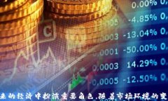   数字货币崛起：探索众多