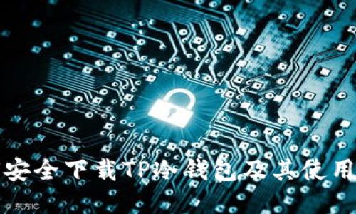 如何安全下载TP冷钱包及其使用指南