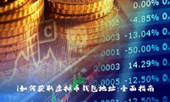 i如何获取虚拟币钱包地址