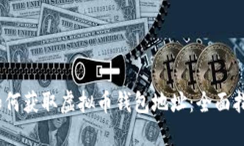 i如何获取虚拟币钱包地址：全面指南