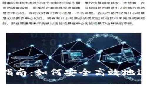 虚拟币操作搬运指南：如何安全高效地进行虚拟货币转移
