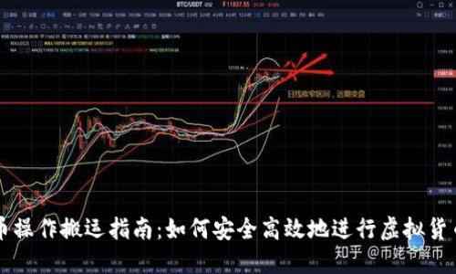 虚拟币操作搬运指南：如何安全高效地进行虚拟货币转移