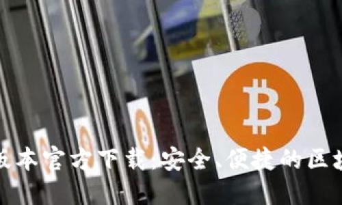 TP钱包最新版本官方下载：安全、便捷的区块链钱包选择
