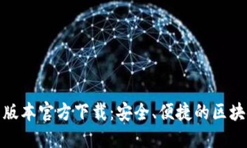 TP钱包最新版本官方下载：安全、便捷的区块链钱包选择