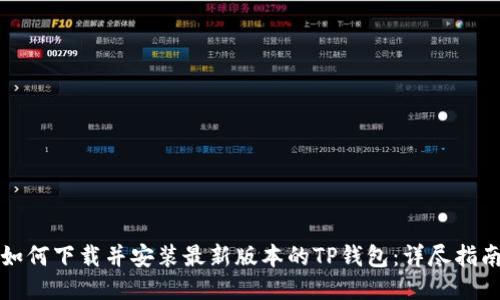 如何下载并安装最新版本的TP钱包：详尽指南