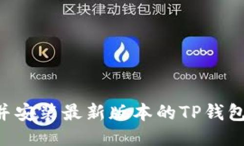如何下载并安装最新版本的TP钱包：详尽指南