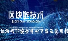 腾讯游戏TP安全中心下载及