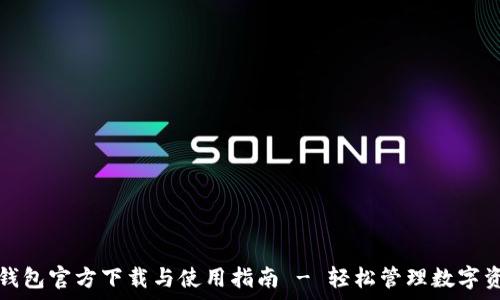   
tp钱包官方下载与使用指南 - 轻松管理数字资产