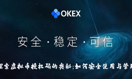 探索虚拟币授权码的奥秘：如何安全使用与管理