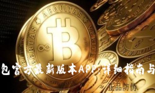 如何下载TP钱包官方最新版本APP：详细指南与常见问题解答