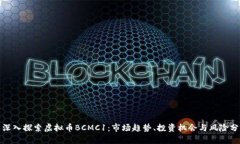 : 深入探索虚拟币BCMC1：市