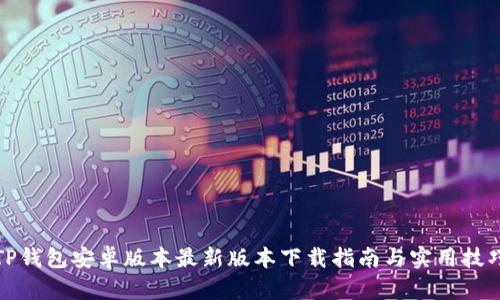 TP钱包安卓版本最新版本下载指南与实用技巧