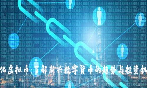 通化虚拟币：了解新兴数字货币的趋势与投资机会