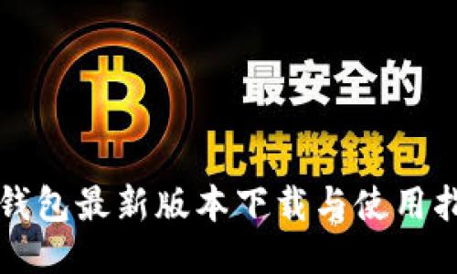 TP钱包最新版本下载与使用指南
