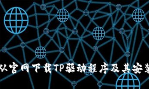 如何从官网下载TP驱动程序及其安装指南