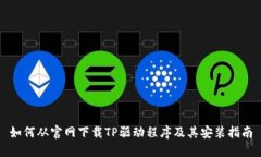 如何从官网下载TP驱动程序