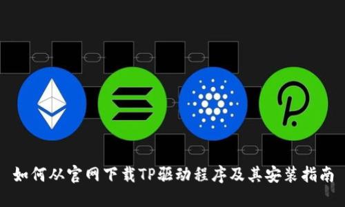 如何从官网下载TP驱动程序及其安装指南