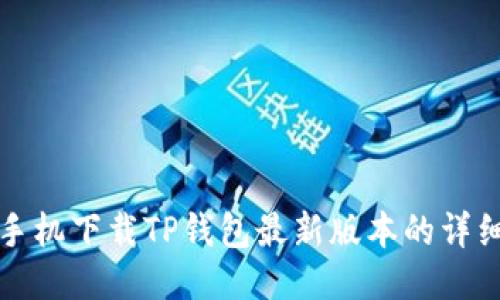小米手机下载TP钱包最新版本的详细指南