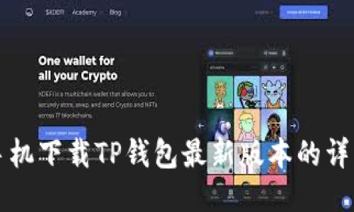 小米手机下载TP钱包最新版本的详细指南