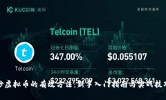 炒虚拟币的有效方法：新