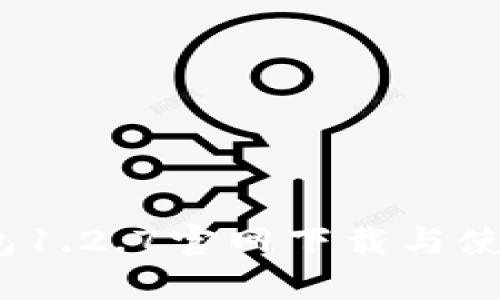 :TP钱包1.2.7官网下载与使用指南