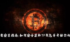 TP钱包官方下载安装指南：