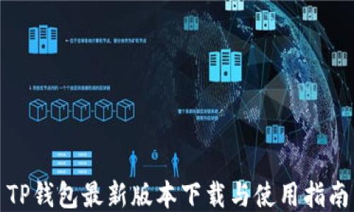 
TP钱包最新版本下载与使用指南