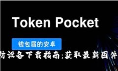TP-Link安防设备下载指南：