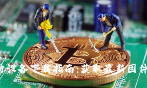 TP-Link安防设备下载指南：获取最新固件与软件支持