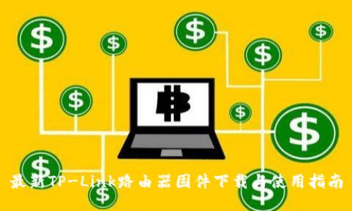 最新TP-Link路由器固件下载与使用指南