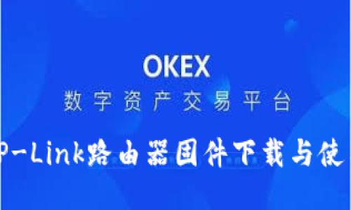 最新TP-Link路由器固件下载与使用指南