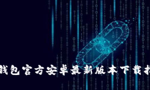 TP钱包官方安卓最新版本下载指南