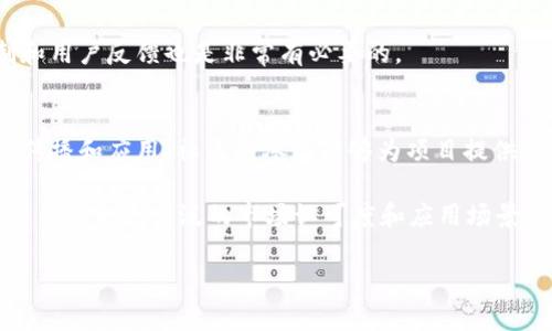   2023年Panda虚拟币投资指南：潜力、风险与未来展望 / 
 guanjianci Panda虚拟币, 数字货币, 投资指南, 加密货币 /guanjianci 

在数字经济迅猛发展的今天，加密货币已成为投资者关注的热点，其中Panda虚拟币因其独特性和潜在的市场表现，受到了越来越多投资者的青睐。随着全球金融环境的变化，Panda虚拟币的价值、应用前景以及投资策略等问题，成为了众多投资者研究的重点。

Panda虚拟币概述
Panda虚拟币是由某些区块链技术驱动的一种数字资产，其目的是为了提供便捷的交易方式和更高的安全性。这种虚拟货币可能具有分散性的特点，适合那些希望在数字市场中寻求新机会的投资者。Panda虚拟币不仅仅是一种投机工具，它还可能在一些特定的领域中拥有实际应用价值，比如游戏、艺术等。

与其他虚拟币相比，Panda虚拟币可能在市场上拥有一定的竞争优势，尤其是在社区支持和生态系统的构建方面。其成功不仅依赖于技术的背景，还受到其团队的能力和项目的透明度的影响。

Panda虚拟币的历史
Panda虚拟币的起源可以追溯到对区块链技术的研究与开发。最初，团队希望通过建立一个具有创新性的付款方式来吸引用户，并推动这一数字货币的广泛应用。随着时间的推移，Panda虚拟币逐渐得到了市场的认可，并且开始吸引不同背景的投资者。

在早期阶段，Panda虚拟币经历了一系列的波动，但随着用户基础的扩大，其市场价值逐渐上升。团队也在不断进行技术的迭代与，以确保其在竞争激烈的数字货币市场中保持相对优势。

Panda虚拟币的投资潜力
对于投资者而言，Panda虚拟币可能具备一定的投资潜力。首先，从市场需求的角度来看，随着越来越多的商家接受数字货币作为支付方式，Panda虚拟币的使用场景正在逐渐扩大。与此同时，越来越多的用户也开始关注和参与这一新兴市场，推动了Panda虚拟币的流通性和价值。

其次，技术层面的创新也为Panda虚拟币提供了更多的机会。通过不断升级其底层技术，团队能够增强其交易速度和安全性，进而赢得用户的信任。这使得Panda虚拟币在众多数字资产中脱颖而出，成为值得关注的项目之一。

Panda虚拟币的风险提示
尽管Panda虚拟币具备一定的投资潜力，但每个投资项目都伴随着风险。首先，市场的波动性意味着投资者可能面临亏损的风险。在数字货币市场中，价格波动剧烈，投资者需要具备充分的心理准备以应对可能的损失。

不仅如此，法律监管的变化也可能影响Panda虚拟币的价值和流通。各国对于加密货币的监管政策不一，投资者在投资前需了解相关法律法规，以防止因政策风险造成的损失。

Panda虚拟币的未来展望
对于未来，Panda虚拟币的前景可以从多个维度进行分析。在市场需求上，随着更多企业和用户接受数字货币，Panda虚拟币的增长潜力不容小觑。与此同时，团队的技术研发和市场推广力度，也将直接影响其发展速度。

此外，在可持续性和生态建设方面，Panda虚拟币也有望通过建立更加完善的生态系统，以吸引更多的开发者和用户加入，从而增强其市场竞争力和应用场景。

常见问题解答

1. Panda虚拟币究竟适合哪类投资者？
Panda虚拟币的投资适合拥有一定风险承受能力的投资者，尤其是那些对加密货币有深入理解或热情的个体。新手投资者在入市之前，应该对市场有充分的了解，研究Panda虚拟币的特性和市场动态。此外，长线投资者可能更倾向于关注其技术潜力和市场应用，而短线交易者则可能更多地关注价格波动和技术指标。

适合Panda虚拟币投资的还有那些希望通过多元化投资组合降低风险的投资者。通过持有Panda虚拟币，多元化可能会为投资者提供更多的机会。在适当的时机，该虚拟币可能会在整体投资组合中发挥重要作用。

2. 投资Panda虚拟币的最佳时机是什么？
选择投资时机是每个投资者都需要考虑的重要问题。在Panda虚拟币的投资中，最佳时机通常出现在市场情绪较为乐观，以及技术指标发出买入信号的时候。此外，投资者还需要关注市场新闻、技术进展以及社区动态等，以把握市场的趋势。

还有一点需要注意的是，进行基本面分析也是非常重要的。投资者应该关注Panda虚拟币的使用案例、技术创新以及团队动态，这些都可能影响其潜在的增长。在选择投资时机时，投资者可以结合技术分析与基本面分析，制定出合理的入市策略。

3. Panda虚拟币的安全性如何保障？
Panda虚拟币的安全性是投资者最关心的问题之一。为了确保资金的安全，投资者需要选择合适的钱包类型进行存储，比较常见的有热钱包和冷钱包。热钱包便于随时交易，但相对安全性较低；冷钱包虽然不便于日常交易，但却具备较强的安全性。

此外，投资者还应关注交易平台的选择。选择信誉良好、合规经营的平台进行交易，能够有效降低被盗或诈骗的风险。了解平台的安全机制和用户反馈也是非常有必要的。

4. Panda虚拟币的社区如何影响其发展？
Panda虚拟币的社区是其发展中不可忽视的重要因素。一个强大、活跃的社区不仅能够推动Panda虚拟币的用户增长，也能够促进技术的传播和应用。社区的参与能够为项目提供持续的反馈和改进建议，从而提高产品的质量。

在很多情况下，投资者的不仅仅是购买虚拟币，而是寻找一种共鸣和归属感。与社区的良性互动能够增强用户的忠诚度，从而为Panda虚拟币带来更广泛的市场认可度和应用场景。

总之，Panda虚拟币作为数字货币的一部分，其市场前景仍具备探究的价值。希望每位投资者都能在研究之后，作出明智的投资决策。