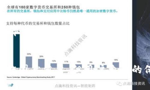 biao ti/biao ti: 用户最多的虚拟币平台：2023年最佳选择指南

/guanjianci: 虚拟币, 交易平台, 加密货币, 区块链

引言
随着加密货币市场的不断发展和壮大，各种虚拟币的交易平台层出不穷。在2023年，越来越多的用户希望找到一个安全、方便并且流行的虚拟币交易平台。在这篇文章中，我们将探讨用户最多的虚拟币平台，并分析它们的优缺点，以帮助投资者做出明智的选择。

为何选择虚拟币平台?
虚拟币平台提供了投资者与加密货币市场之间的桥梁。利用这些平台，用户可以方便地买卖比特币、以太坊等各种虚拟货币。同时，这些平台通常还提供交易分析工具、实时市场数据以及安全保护措施，以助力用户在交易过程中做出明智的决策。

当今最受欢迎的虚拟币平台
在2023年，以下几个虚拟币交易平台因其用户数量、功能、服务质量和安全性而受到广泛欢迎：

ul
    listrongBinance/strong: 功能丰富，提供多种加密货币交易对，适合不同级别的投资者。/li
    listrongCoinbase/strong: 用户友好的界面，适合新手，特别是在美国市场。/li
    listrongKraken/strong: 专注于安全性和隐私，采用多种安全措施。/li
    listrongHuobi/strong: 在亚洲市场表现卓越，支持多种法币和加密币之间的交易。/li
/ul

接下来，我们将进一步探讨不同平台的特点和优势，帮助您做出明智的投资选择。

问题1: 如何选择合适的虚拟币平台?
选择合适的虚拟币平台是投资成功的关键。以下是一些需要考虑的重要因素：

h4安全性/h4
安全性是任何虚拟币平台的首要考量点。用户应该查看平台的安全措施，包括：是否使用两步验证、资金是否采用冷存储等。同时，也可以参考平台的历史记录，查看是否有过安全事故。

h4手续费/h4
不同平台的交易手续费可能差异很大。在选择平台时，需要分析其收费结构，考虑交易频率与手续费之间的关系，以避免额外的交易成本。

h4用户体验/h4
平台的用户界面和使用体验也相当重要。一个设计合理、易于操作的界面可以显著降低新手用户的学习曲线，提升用户的交易效率。

h4支持的虚拟货币/h4
要确保所选择的平台支持您想要交易的虚拟货币。某些平台可能只支持主流币种，而其他的则可能支持大量的小币种。

问题2: 虚拟币平台的安全性如何保障?
安全性在虚拟币交易中至关重要。大部分知名平台采取了多种安全措施，以保护用户的资金和个人信息：

h4数据加密/h4
虚拟币平台通常首先会加密用户的敏感信息和交易数据。因此，即使数据在传输过程中被抓取，恶意攻击者也无法轻易解读这些信息。

h4冷存储/h4
许多平台会将大部分的客户资金存储在离线环境中，以避免黑客攻击。即使遭受网络攻击，冷存储中的资金也不会受到影响，从而增加了资金安全性。

h4合规性/h4
许多平台遵从当地法规，并通过获取合规牌照来扩大安全保护。例如，在美国运营的交易所可能会遵循FinCEN等监管机构的要求，进行KYC（了解您的客户）程序，以确保交易的合法性。

h4保险机制/h4
一些大平台为用户提供保险，以赔偿可能由于黑客攻击或系统故障造成的损失。尽管这不能完全消除风险，但可以在某种程度上保障用户的资金安全。

问题3: 用户应该如何保护自己的虚拟币资产?
用户在使用虚拟币平台时，也应采取多种措施来增强自身的资产安全：

h4使用强密码/h4
建议用户在创建平台账户时使用强密码，并定期更改密码。同时，避免在多个平台上使用相同的密码，以减少被攻破的风险。

h4启用二步验证/h4
大多数交易平台都提供二步验证功能。启用这一功能后，在登录或进行重大交易时，用户需要输入额外的验证码。这为账户增加了一层额外的安全保障。

h4使用硬件钱包/h4
对于长期持有的虚拟币，建议将其存储在硬件钱包中，这是一种物理设备，用于安全地存储私钥。与在线钱包相比，硬件钱包几乎不受黑客攻击的风险。

h4定期监控账户活动/h4
用户应定期检查账户的交易记录，及时发现异常活动或未授权交易。在发现异常时，及时联系平台客服以寻求帮助。

问题4: 虚拟币平台未来的发展趋势如何?
随着区块链技术的不断发展，虚拟币平台也在不断演变。以下是一些可能的发展趋势：

h4去中心化交易所的兴起/h4
去中心化交易所（DEX）越来越受到关注。与传统的中心化交易平台不同，DEX允许用户直接进行交易，而无需将资金托管在第三方平台上。随着去中心化金融（DeFi）的发展，DEX的用户基数可能会进一步扩大。

h4合规性与监管加强/h4
全球各国对加密货币的监管力度不断加大，虚拟币平台将面临更严格的法规要求。合规性将成为平台发展的重要基石，合规平台可能会得到用户的更多信赖。

h4跨链交易的实现/h4
随着不同区块链技术的互相融合，跨链交易开始成为可能。用户将能够在不同的区块链之间自由交易，这样的便利将提升用户的交易体验。

h4智能合约的应用/h4
智能合约作为区块链技术的一部分，将越来越多地被虚拟币平台所采用。这种技术不仅可以实现自动化交易，还可以减少人为干预，提高交易的透明度与效率。

结论
在选择虚拟币交易平台时，用户应考虑安全性、手续费、用户体验等因素。尽管目前市场上的选择众多，但选择知名和合规的平台是变得越来越重要。安全措施固然重要，但用户自身的保护措施同样不可忽视。随着技术的发展，虚拟币平台的未来充满机会与挑战，保持对市场动态的关注将帮助用户在这场风云变幻的投资游戏中占据主动。