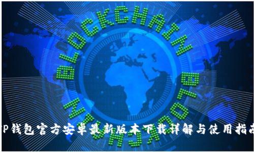 TP钱包官方安卓最新版本下载详解与使用指南