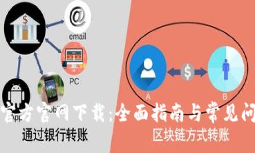 TP钱包官方官网下载：全面指南与常见问题解答