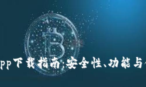 最新版TP钱包app下载指南：安全性、功能与使用体验全解析